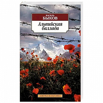 Альпийская баллада