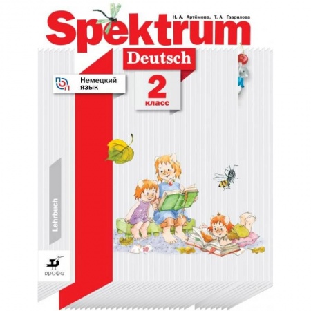 Немецкий язык, книга Немецкий язык. 2 класс. Spektrum. Учебное пособие. ФГОС купить по скидке
