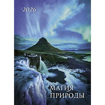 Магия природы. Календарь 2026