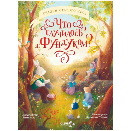 Сказки зарубежных писателей, книга Что случилось с Фундуком? купить по скидке