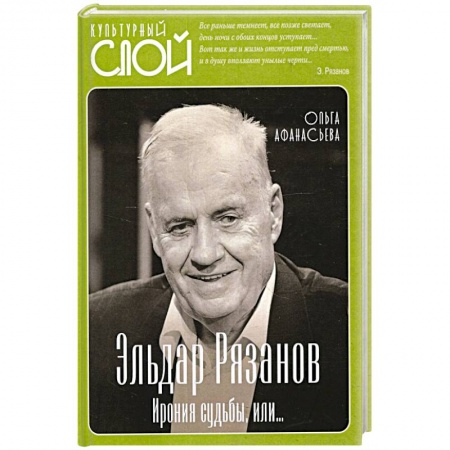Публицистика, книга Эльдар Рязанов. Ирония судьбы, или купить по скидке