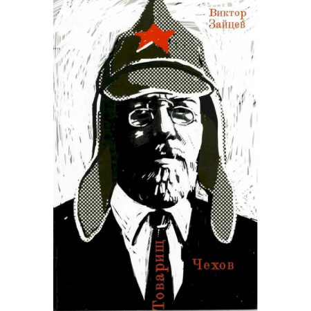 Мемуары, биографии, книга Товарищ Чехов. Очерки по истории советского чеховедения 1920-1950-х годов купить по скидке