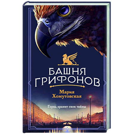 Отечественный женский детектив, книга Башня грифонов купить по скидке