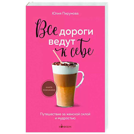 Общая психология, книга Все дороги ведут к себе. Путешествие за женской силой и мудростью купить по скидке
