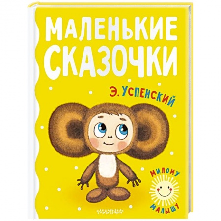 Сказки отечественных писателей, книга Маленькие сказочки купить по скидке