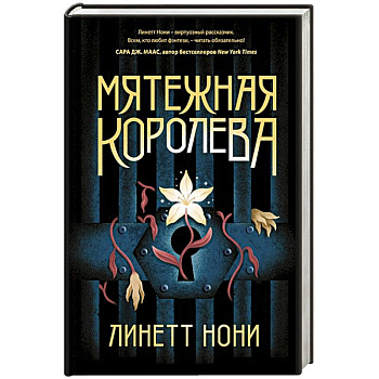 Мятежная королева Мятежная королева