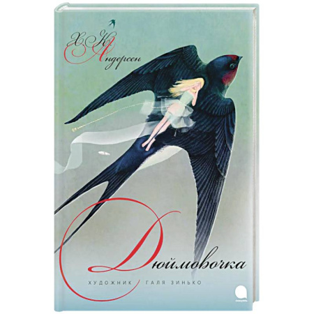 Сказки зарубежных писателей, книга Дюймовочка купить по скидке