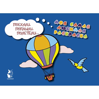 Поехали, поплыли, полетели... Поехали, поплыли, полетели...