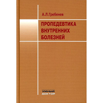 Пропедевтика внутренних болезней: Учебник Пропедевтика внутренних болезней: Учебник