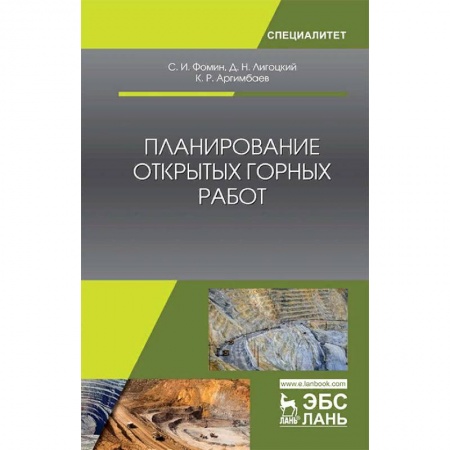 Технические науки. Медицина. Сельское хозяйство, книга Планирование открытых горных работ. Учебное пособие купить по скидке