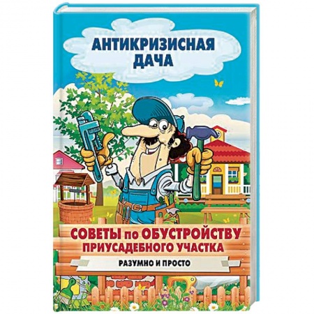 Общие работы по садоводству, книга Обустройство участка своими руками купить по скидке