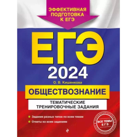 Обществознание, книга ЕГЭ-2024. Обществознание. Тематические тренировочные задания купить по скидке