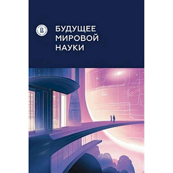 Будущее мировой науки