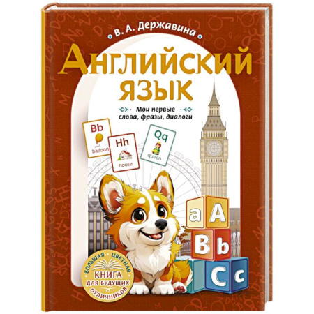 Изучение языков, книга Английский язык: мои первые слова, фразы, диалоги купить по скидке