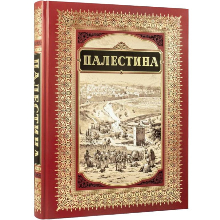 Храмы. Монастыри. Искусство, книга Палестина купить по скидке