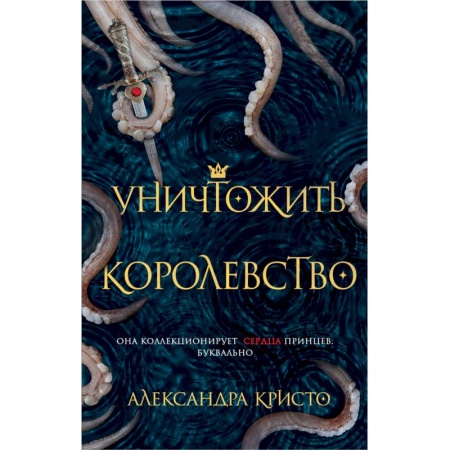 Зарубежное фэнтези, книга Уничтожить королевство купить по скидке