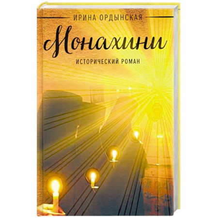 Исторический роман, книга Монахини купить по скидке