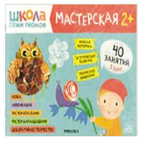 Досуг, творчество и кулинария, книга Школа семи гномов. Мастерская 2+ (набор из 5 альбомов для творчества) купить по скидке