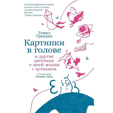 Эссе, письма, очерки, книга Картинки в голове: И другие рассказы о моей жизни с аутизмом купить по скидке