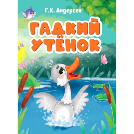 Сказки и истории для малышей, книга Гадкий утенок купить по скидке