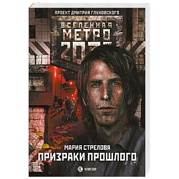 Метро 2033. Призраки прошлого Метро 2033. Призраки прошлого