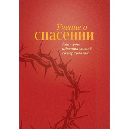 Христианство, книга Учение о Спасении купить по скидке