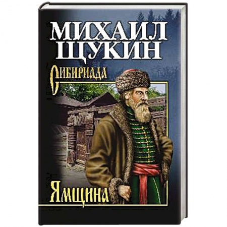 Русская приключенческая литература, книга Ямщина купить по скидке