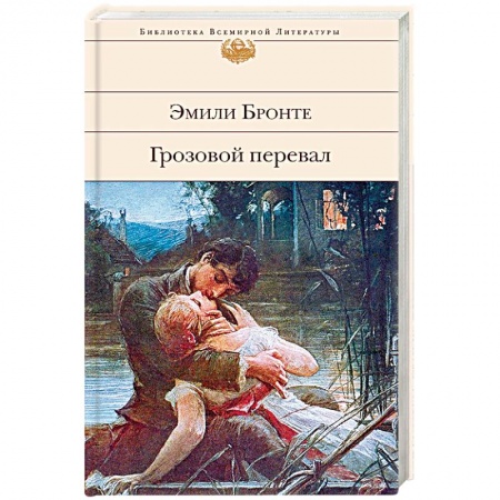 Зарубежная классика, книга Грозовой перевал купить по скидке