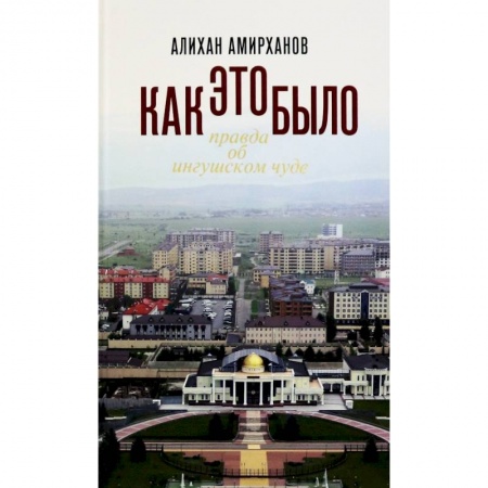 История экономики, книга Как это было, или Правда об ингушском чуде купить по скидке