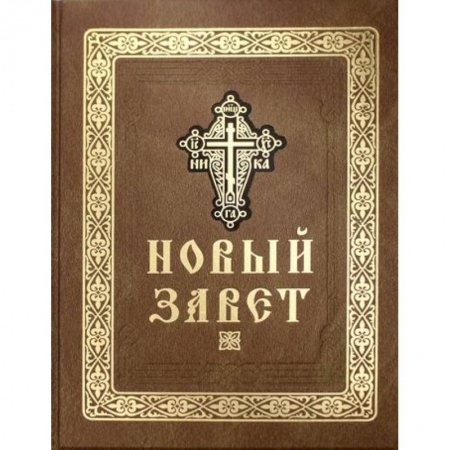 Богословие. Теология, книга Новый Завет Господа нашего Иисуса Христа купить по скидке