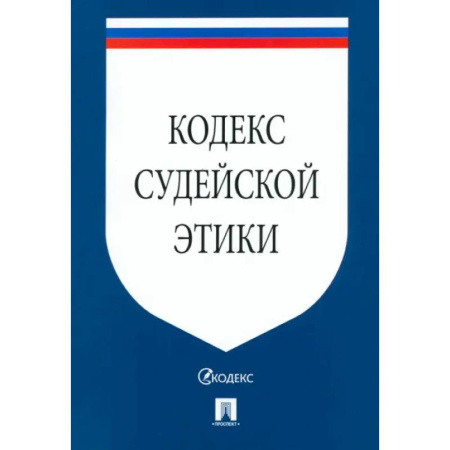 Юриспруденция. Общие вопросы права, книга Кодекс судейской этики купить по скидке