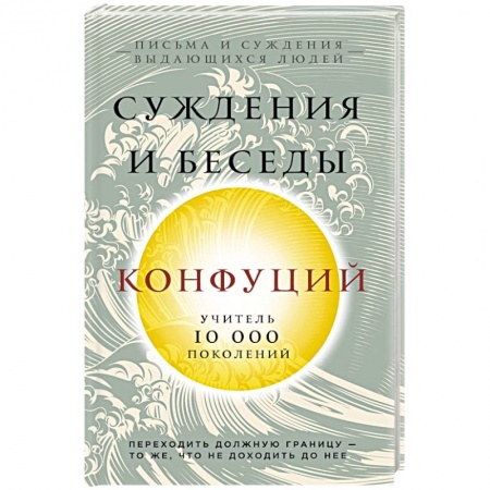 Избранные философские труды и речи, книга Конфуций. Суждения и беседы купить по скидке