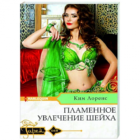 Зарубежный любовный роман, книга Пламенное увлечение шейха купить по скидке