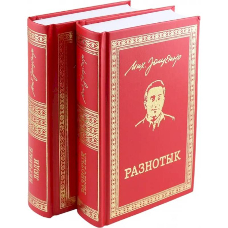 Русская классика, книга Разнотык. Нервные люди. В 2-х томах купить по скидке