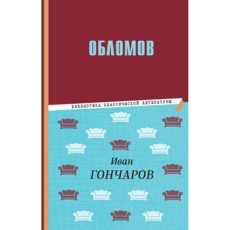 Историческая отечественная проза, книга Обломов купить по скидке