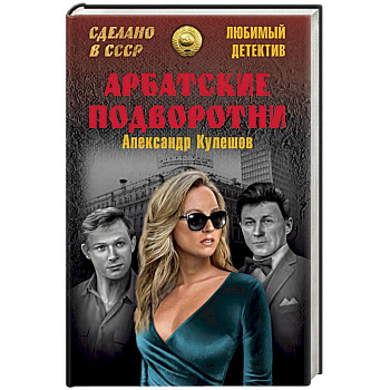 Арбатские подворотни