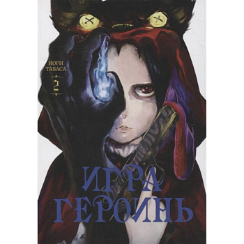 Игра героинь.Том 2