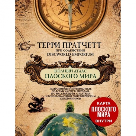 Зарубежное фэнтези, книга Полный атлас Плоского мира (комплект с картой) купить по скидке