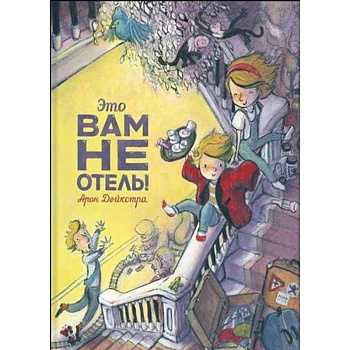 Это вам не отель! Это вам не отель!