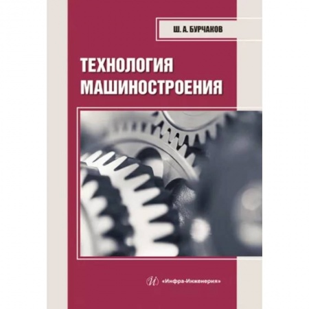 Промышленность, книга Технология машиностроения. Учебное пособие купить по скидке