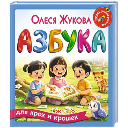 Азбука. Букварь, книга Азбука для крох и крошек купить по скидке
