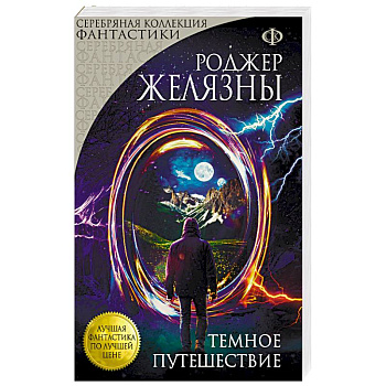 Темное путешествие