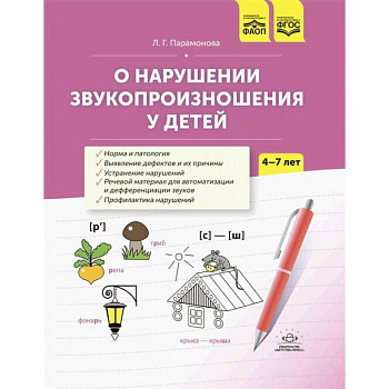 О нарушении звукопроизношения у детей: методическое пособие. 4-7 лет