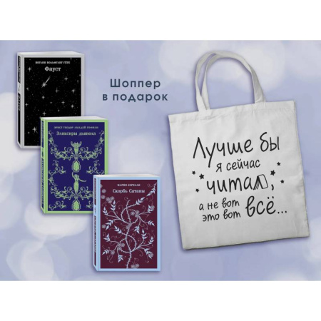 Зарубежная классика, книга Комплект Книги и шоппер ('Скорбь сатаны', 'Фауст', 'Эликсиры дьявола' и Шопер 'Лучше бы я сейчас читал...') купить по скидке