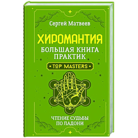 Хиромантия, нумерология, книга Хиромантия. Большая книга практик. Чтение судьбы по ладони купить по скидке