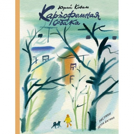 Повести и рассказы о детях, книга Картофельная собака купить по скидке