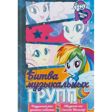 Повести и рассказы о детях, книга Девочки из Эквестрии. Коллекция. Битва музыкальных групп купить по скидке