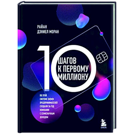 Основы предпринимательства, книга 10 шагов к первому миллиону. По этой системе 300 предпринимателей создали за год компании с семизначным доходом купить по скидке