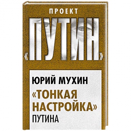 Политика, книга «Тонкая настройка» Путина купить по скидке
