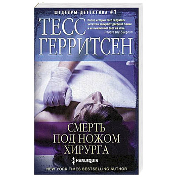 Смерть под ножом хирурга Смерть под ножом хирурга